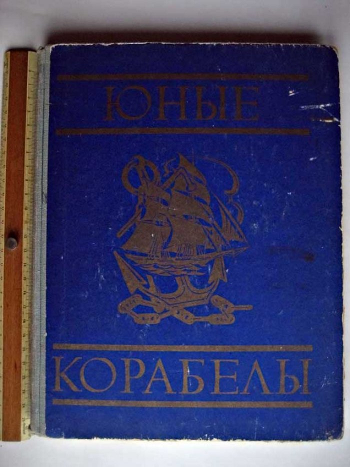 Осинов Г. Юные корабелы.