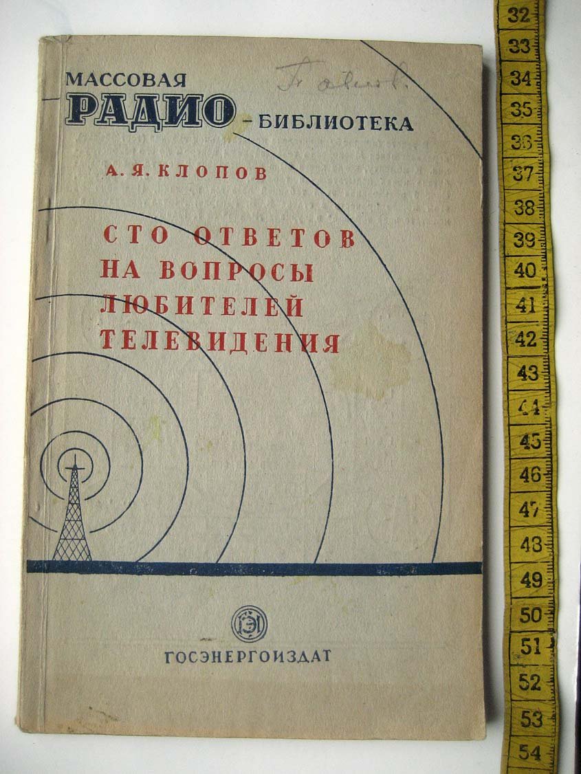 Клопов А. Сто ответов на вопросы любителей телевидения.