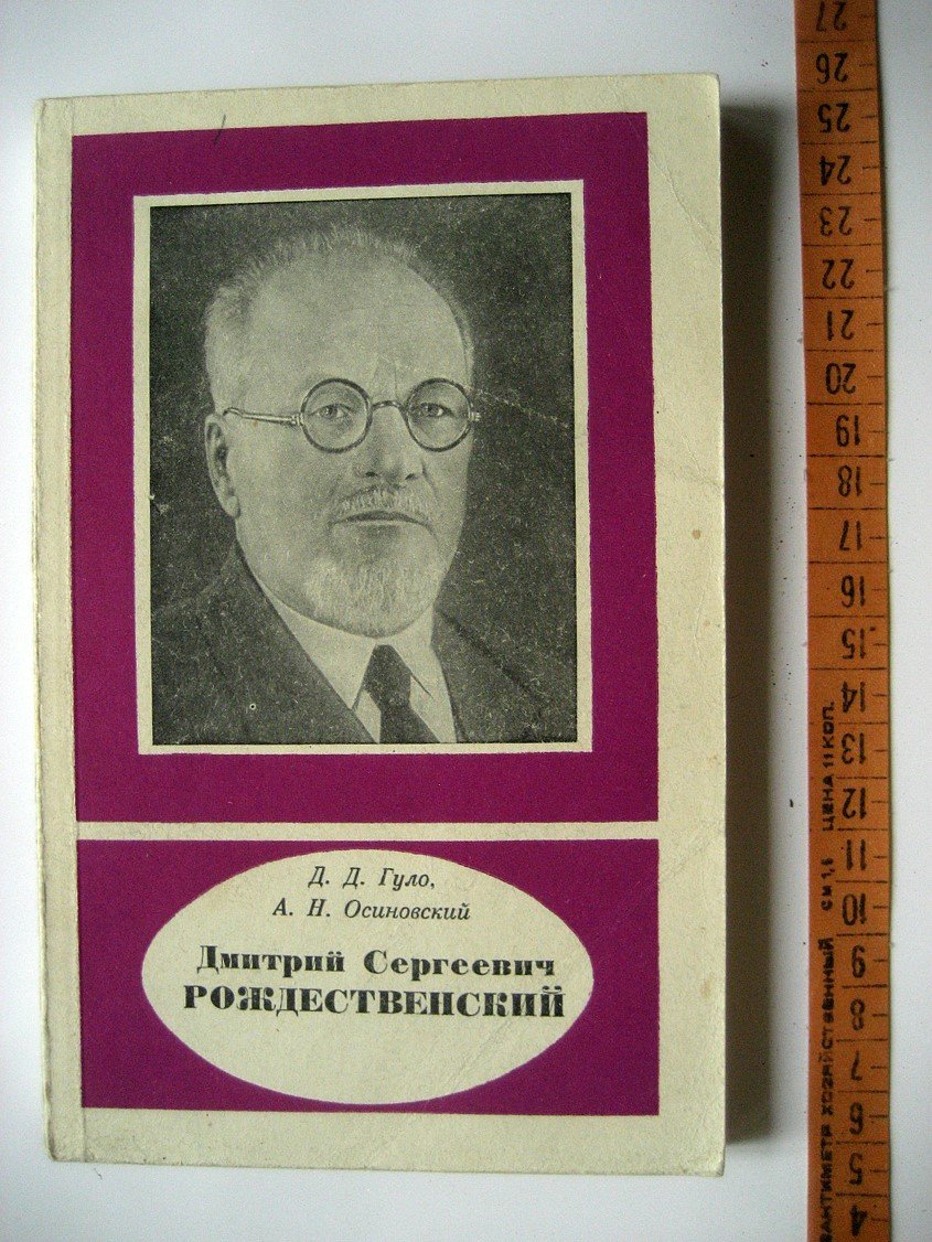 Гуло Д., Осиновский А. Дмитрий Сергеевич Рождественский (1876-1940).