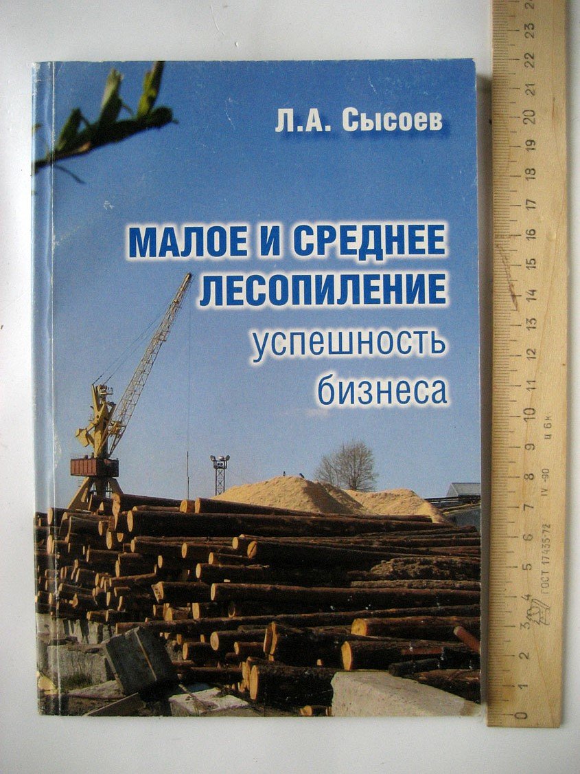 Сысоев Л. Малое и среднее лесопиление. Успешность бизнеса
