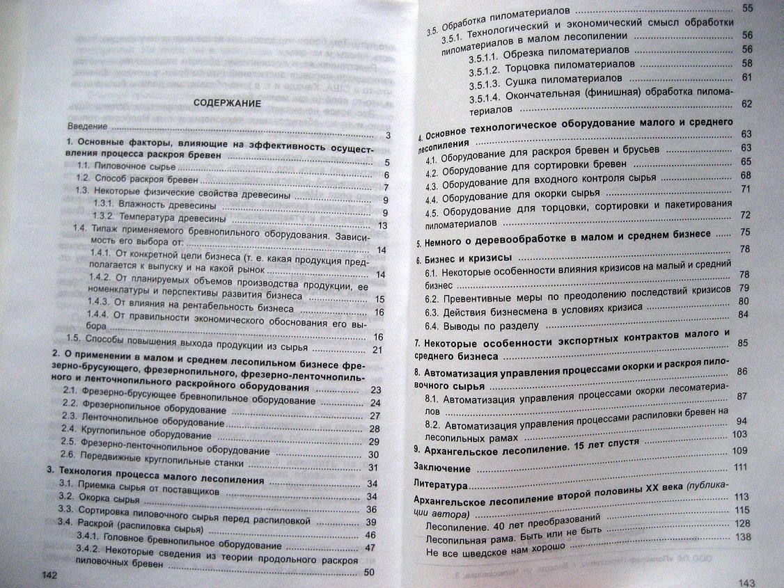 Сысоев Л. Малое и среднее лесопиление. Успешность бизнеса
