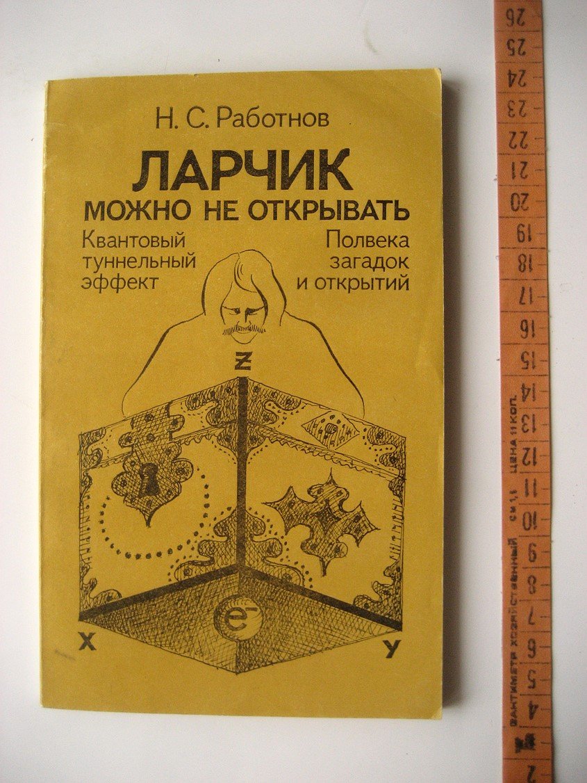 Работнов Н. Ларчик можно не открывать: Квантовый туннельный эффект. Полвека загадок и открытий
