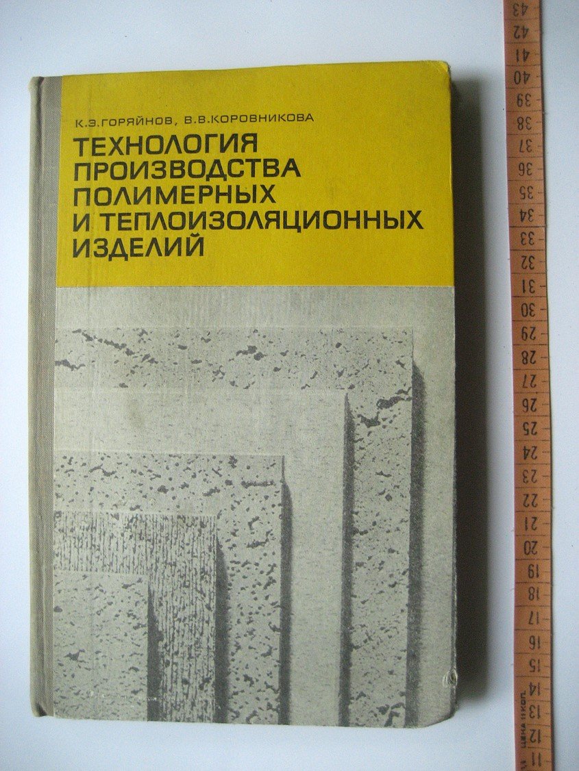 Горяйнов К., Коровников В. Технология производства полимерных и теплоизоляционных изделий.