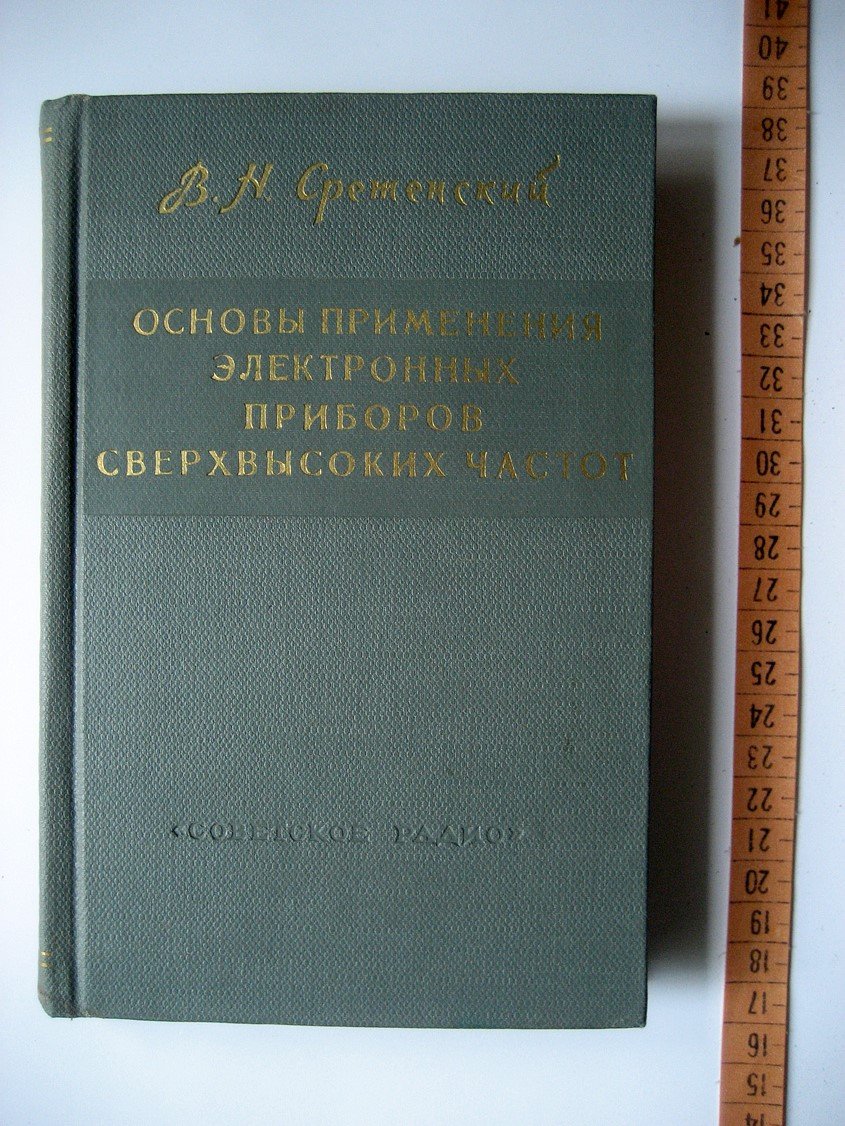 Сретенский В. Основы применения электронных приборов сверхвысоких частот. Свойства, методы исследований и оценка правильности применения приборов СВЧ