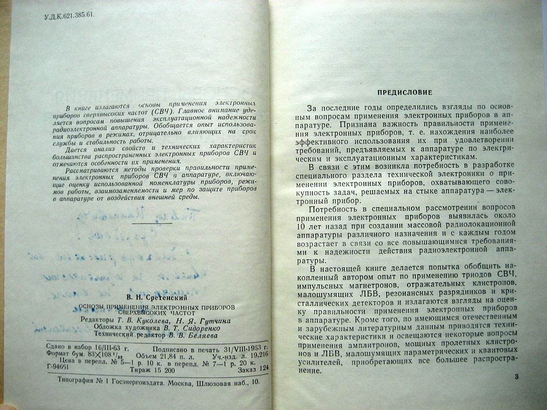 Сретенский В. Основы применения электронных приборов сверхвысоких частот. Свойства, методы исследований и оценка правильности применения приборов СВЧ