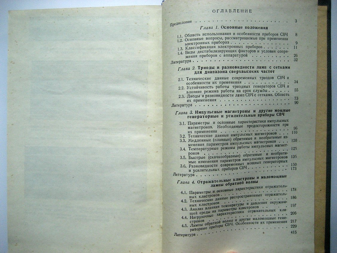 Сретенский В. Основы применения электронных приборов сверхвысоких частот. Свойства, методы исследований и оценка правильности применения приборов СВЧ