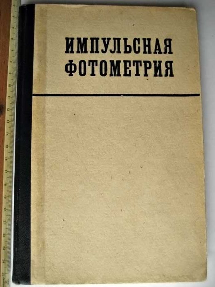 Импульсная фотометрия.