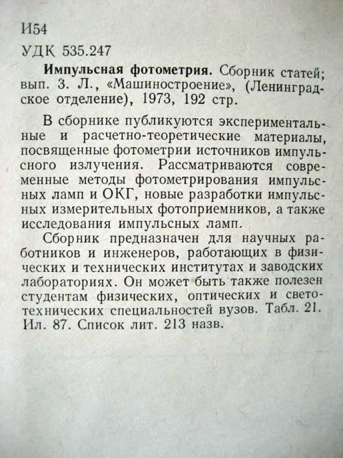 Импульсная фотометрия.