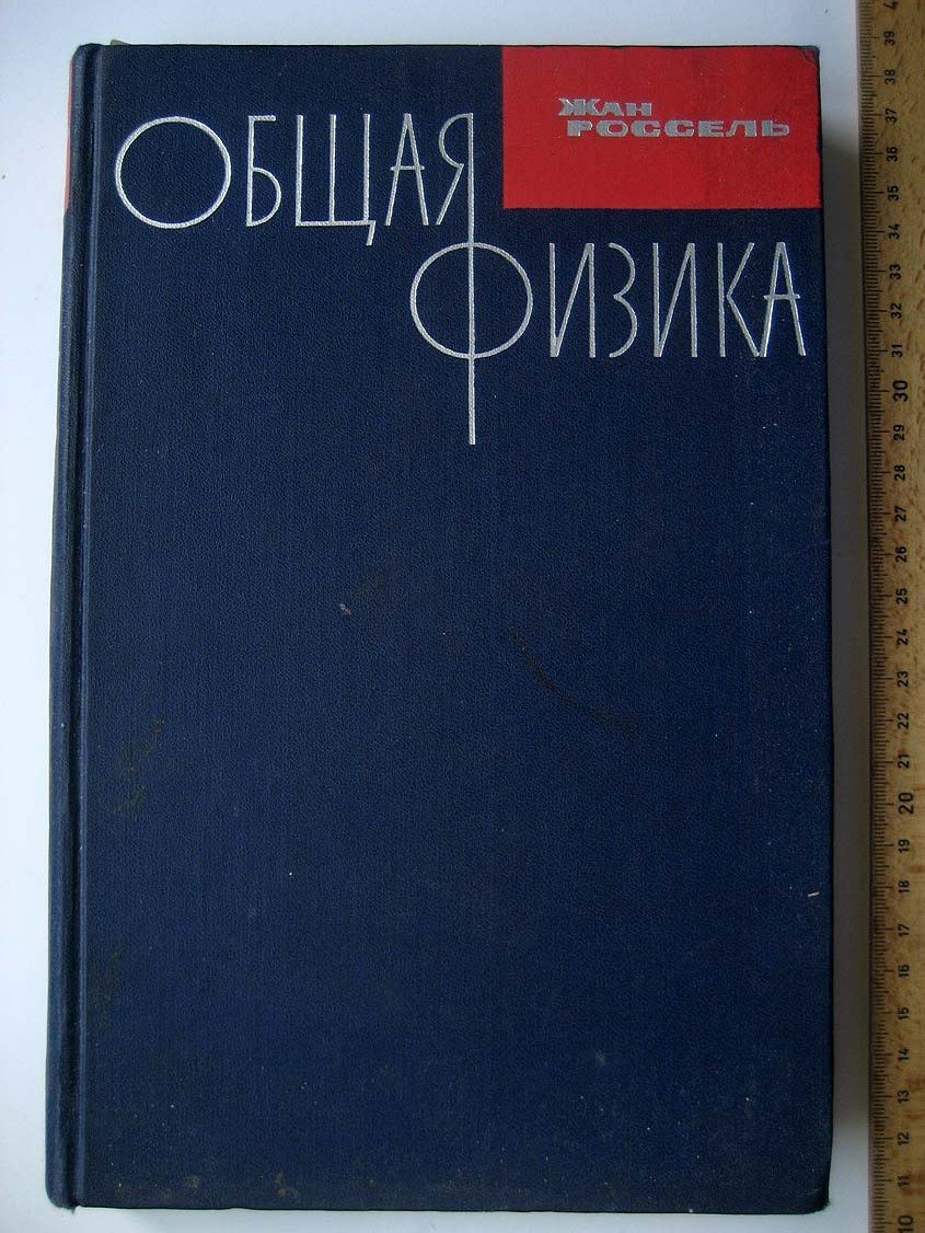 Россель Ж. Общая физика.