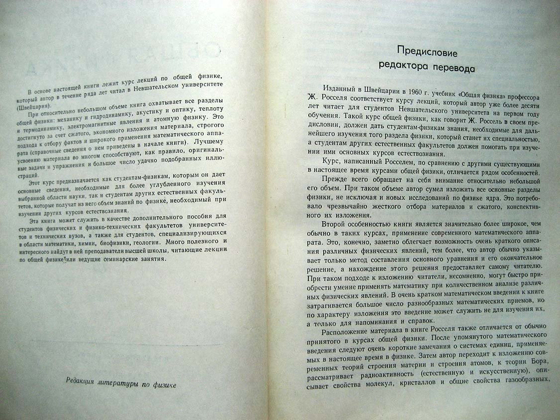 Россель Ж. Общая физика.
