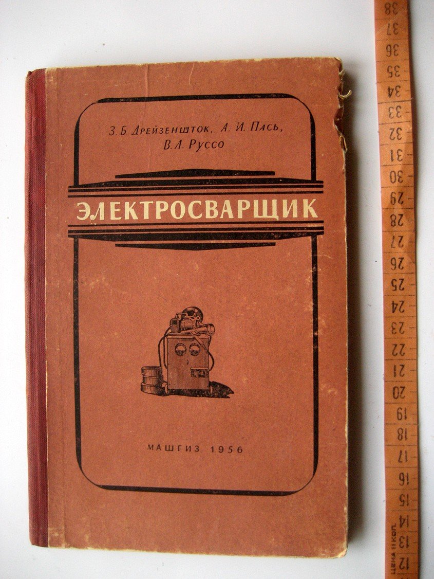 Дрейзеншток З., Пась А., Руссо В. Электросварщик.