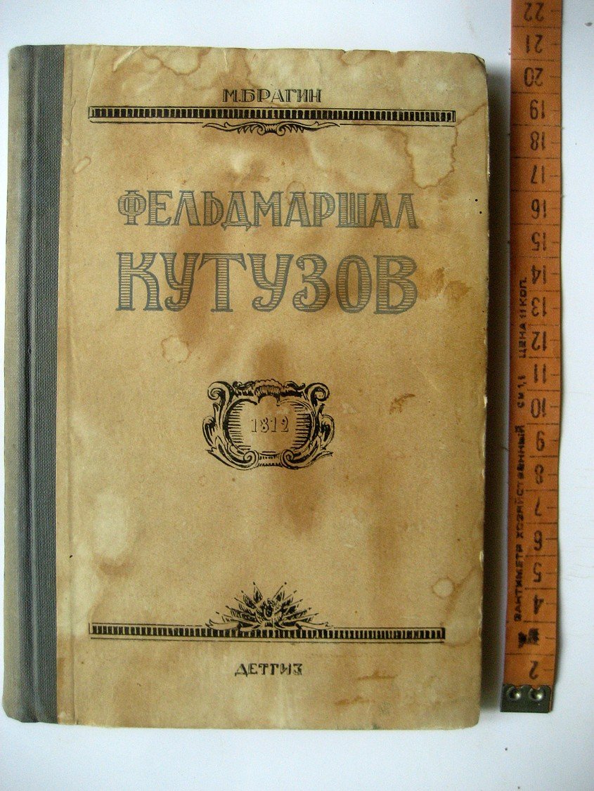 Брагин М. Фельдмаршал Кутузов.