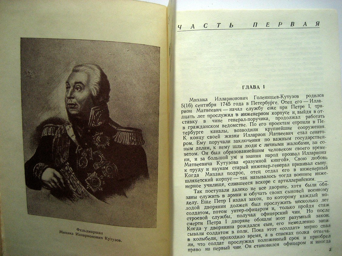 Брагин М. Фельдмаршал Кутузов.