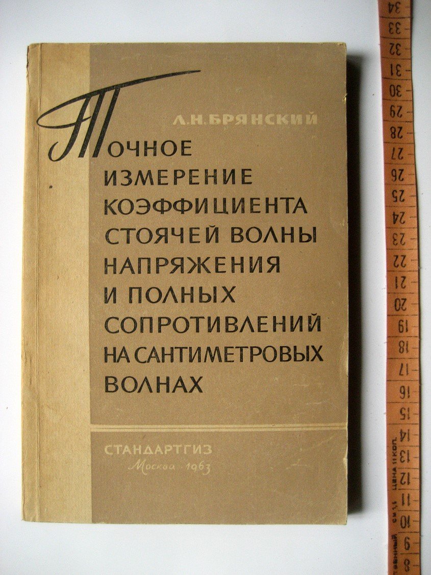 Брянский Л. Точное измерение коэффициента стоячей волны напряжения и полных сопротивлений на сантиметровых волнах.