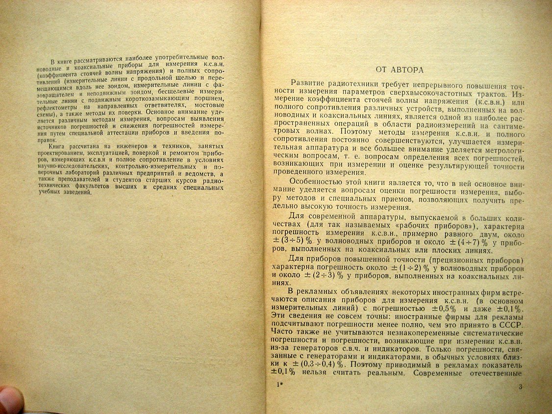 Брянский Л. Точное измерение коэффициента стоячей волны напряжения и полных сопротивлений на сантиметровых волнах.