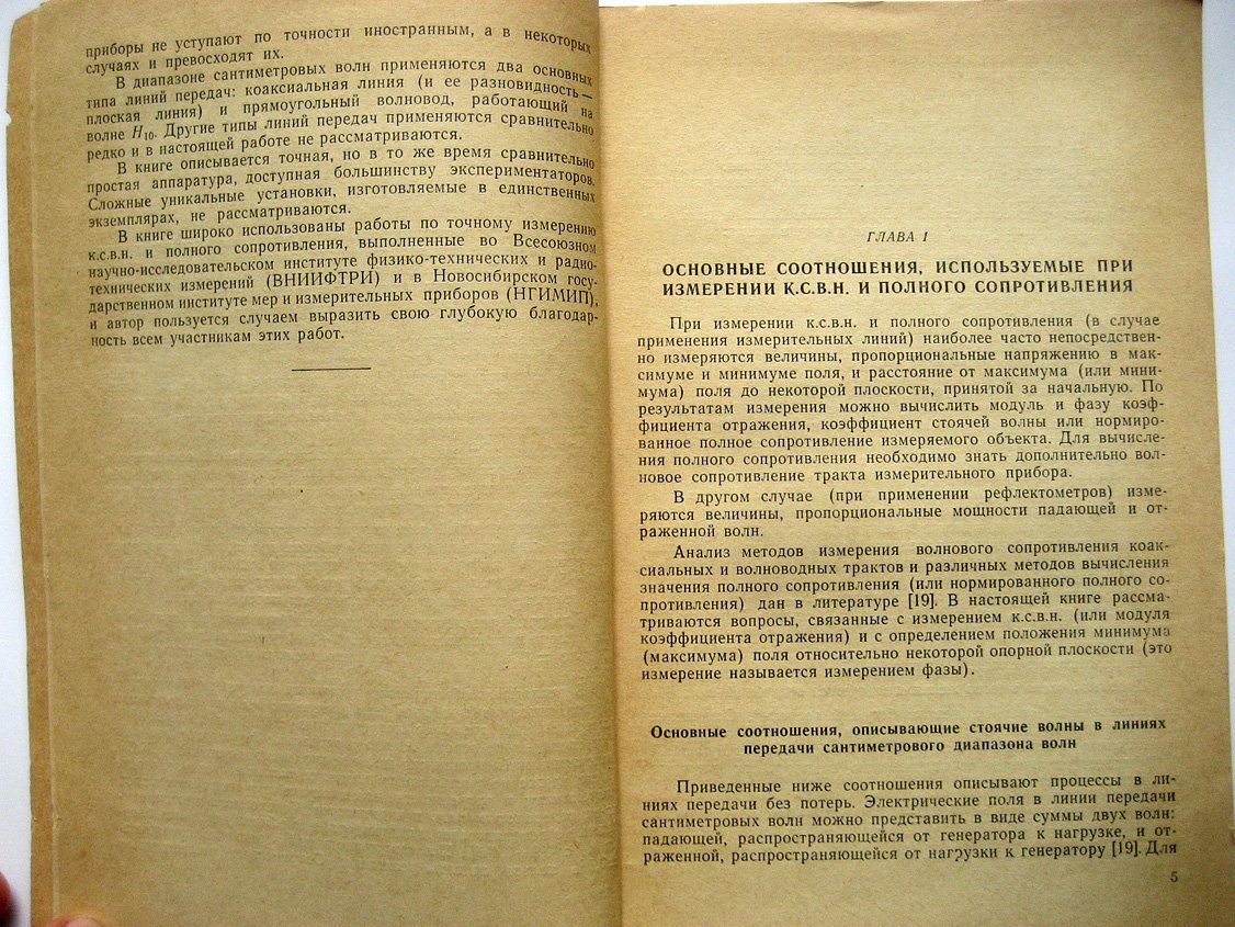 Брянский Л. Точное измерение коэффициента стоячей волны напряжения и полных сопротивлений на сантиметровых волнах.