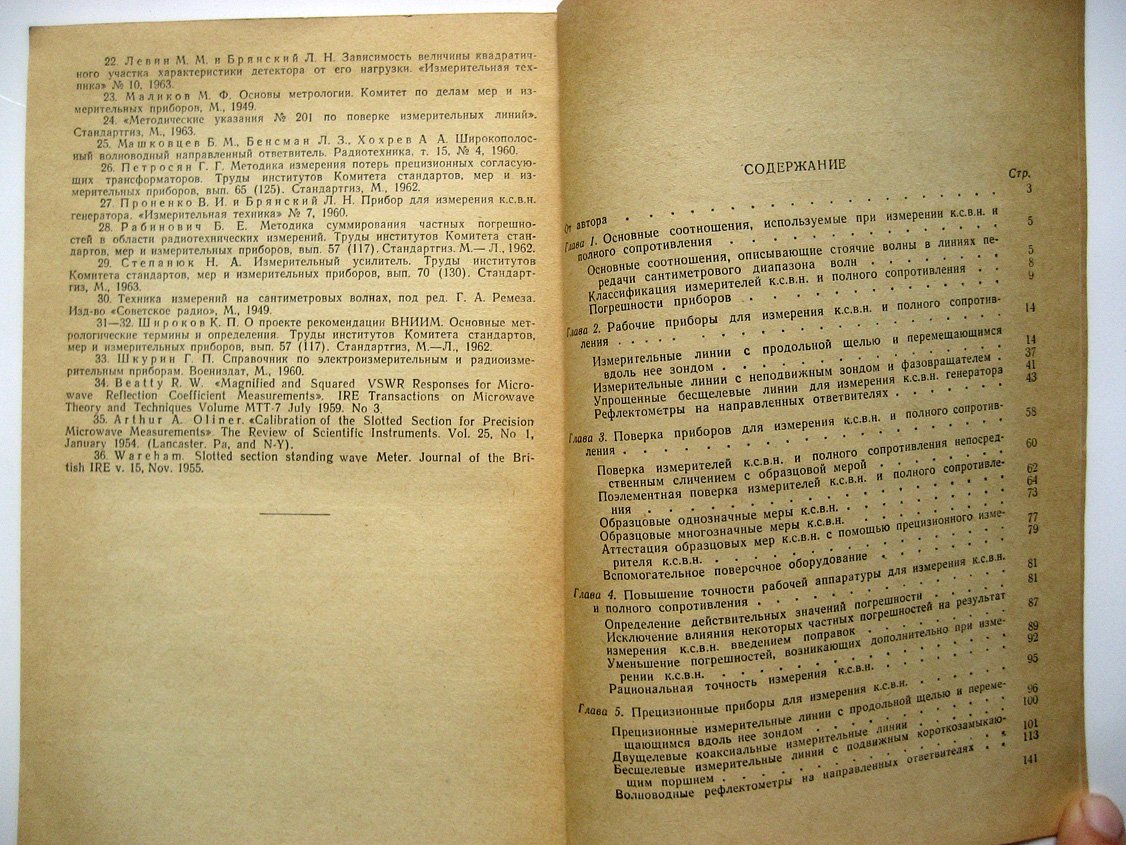 Брянский Л. Точное измерение коэффициента стоячей волны напряжения и полных сопротивлений на сантиметровых волнах.