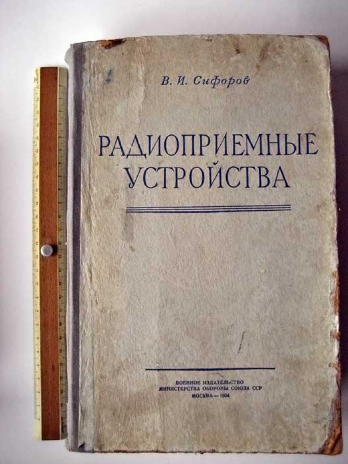 Сифоров В.И. Радиоприемные устройства.