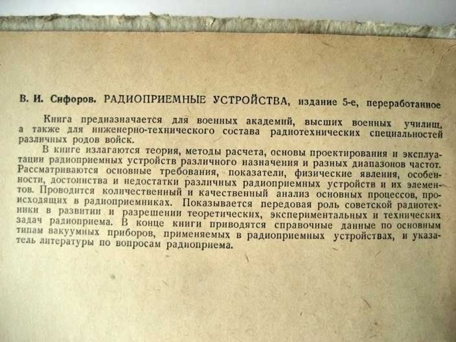 Сифоров В.И. Радиоприемные устройства.
