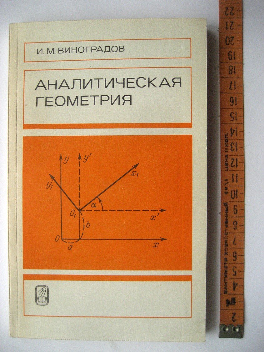 Виноградов И. Аналитическая геометрия.