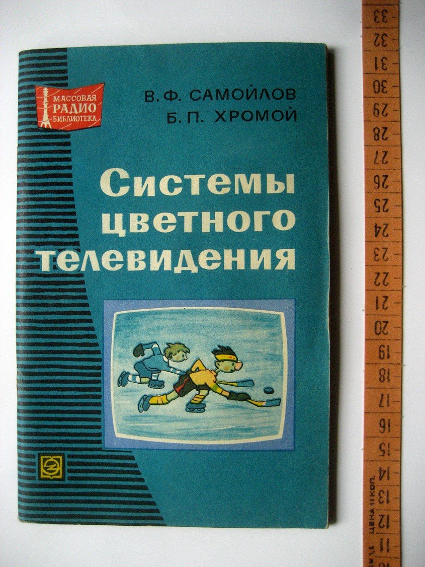 Самойлов В., Хромой Б. Системы цветного телевидения.