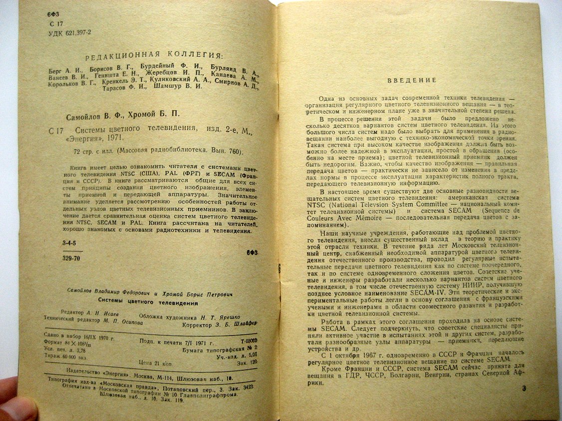 Самойлов В., Хромой Б. Системы цветного телевидения.