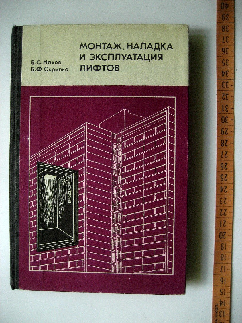 Нахов Б., Скрипка Б. Монтаж, наладка и эксплуатация лифтов