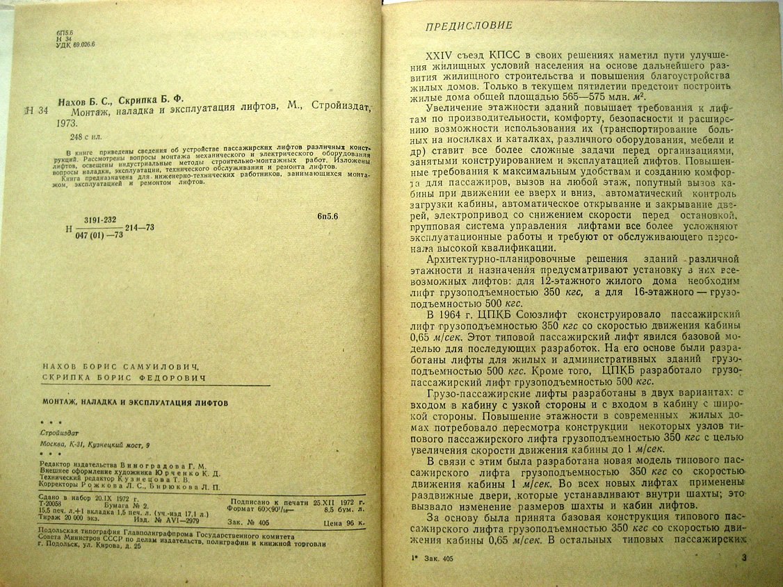 Нахов Б., Скрипка Б. Монтаж, наладка и эксплуатация лифтов