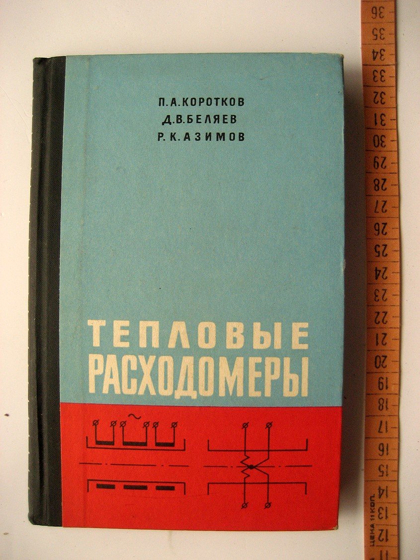 Коротков П., Беляев Д., Азимов Р. Тепловые расходомеры.