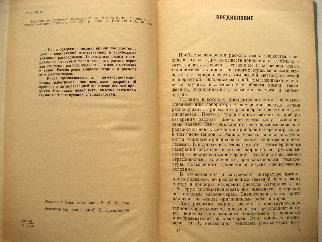 Коротков П., Беляев Д., Азимов Р. Тепловые расходомеры.