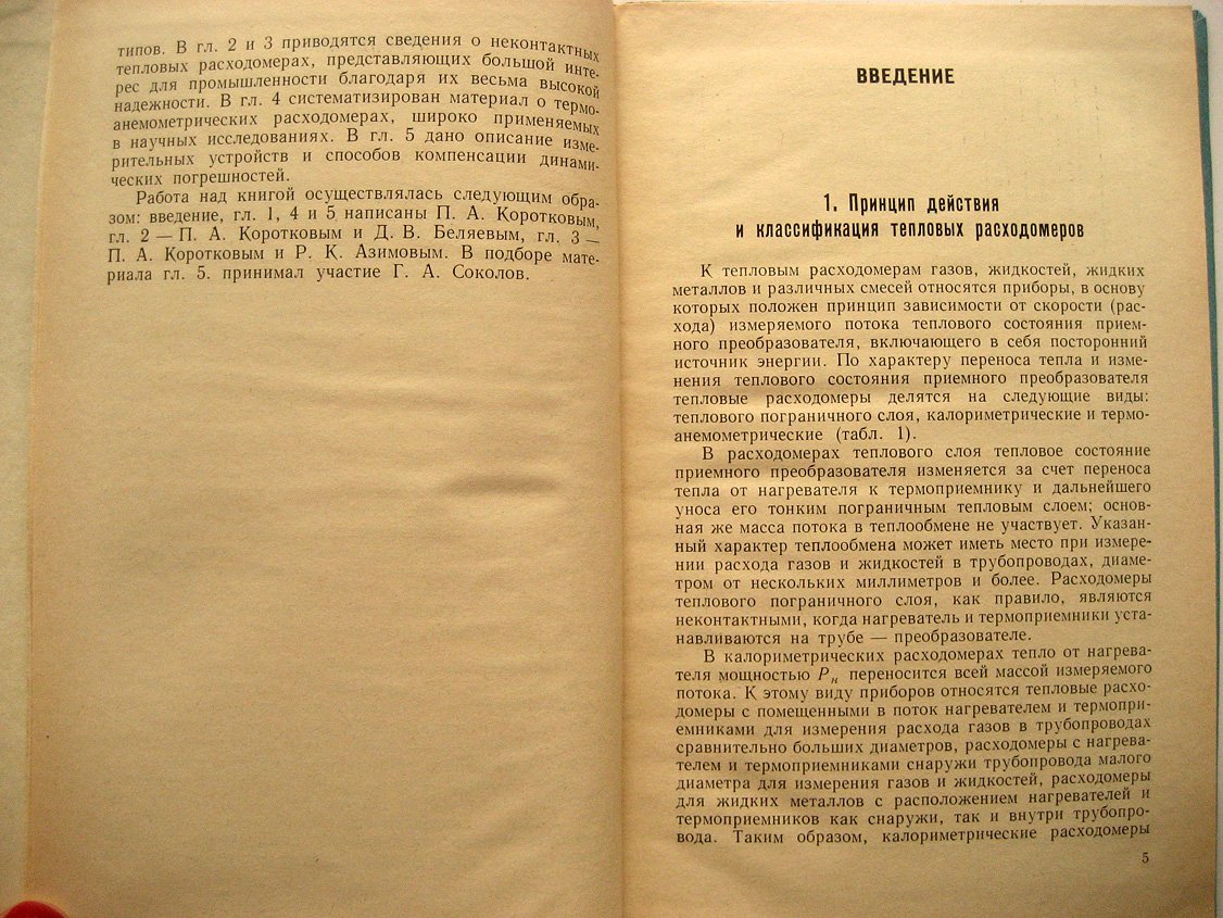Коротков П., Беляев Д., Азимов Р. Тепловые расходомеры.