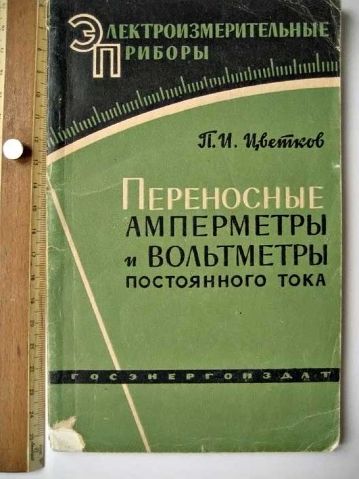 Цветков П.И. Переносные амперметры и вольтметры постоянного тока.