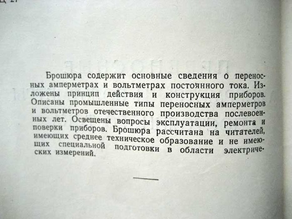 Цветков П.И. Переносные амперметры и вольтметры постоянного тока.