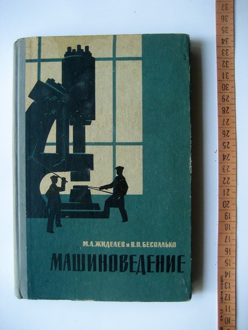 Жиделев М., Беспалько В. Машиноведение.