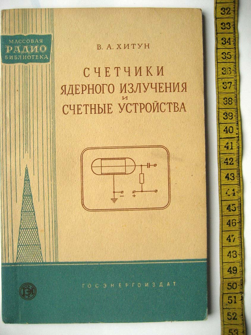 Хитун В. Счетчики ядерного излучения и счетные устройства.