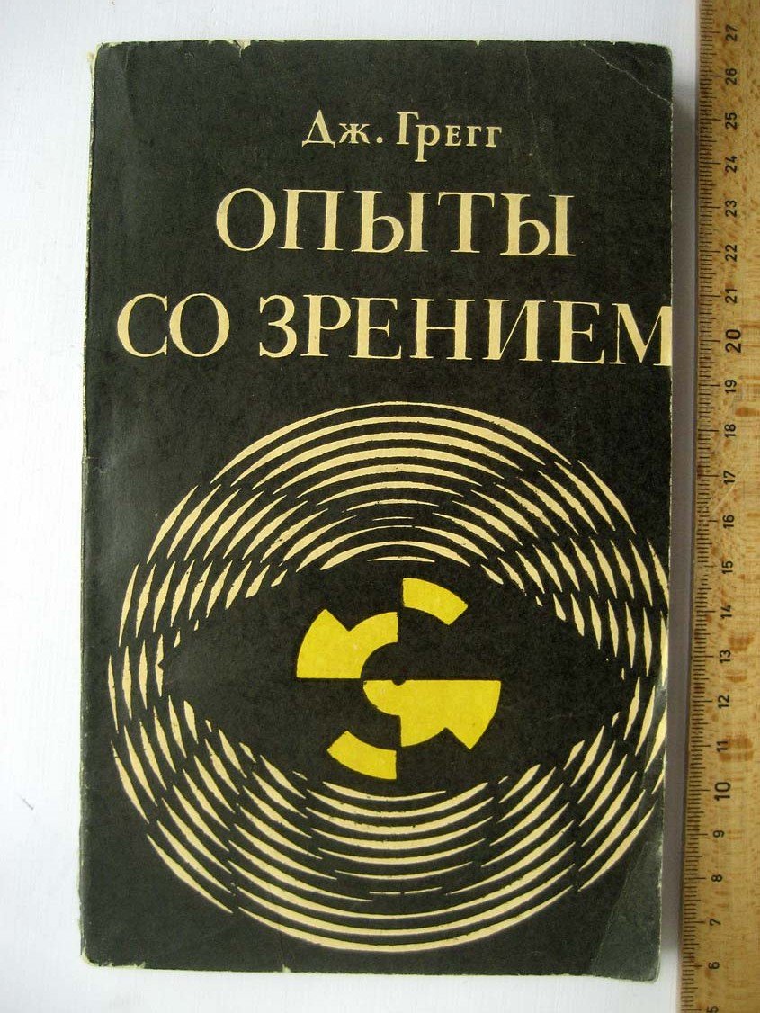Грегг Дж. Опыты со зрением в школе и дома.