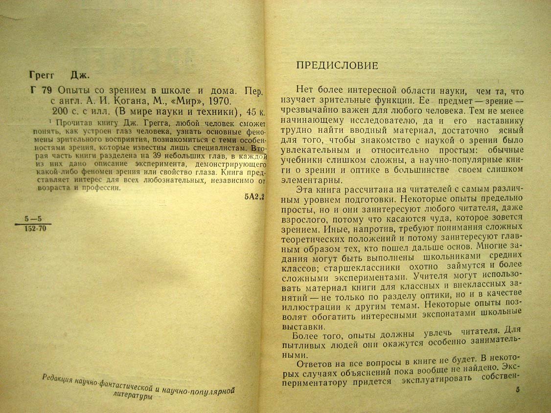Грегг Дж. Опыты со зрением в школе и дома.