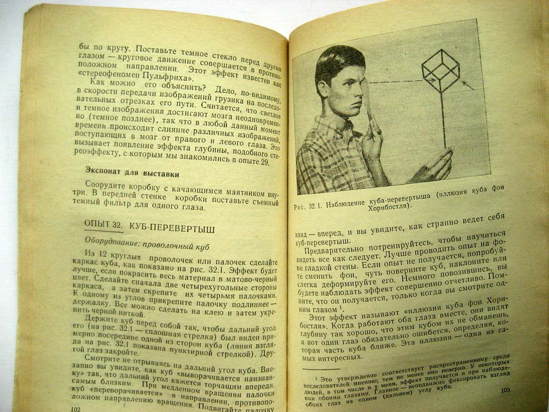 Грегг Дж. Опыты со зрением в школе и дома.