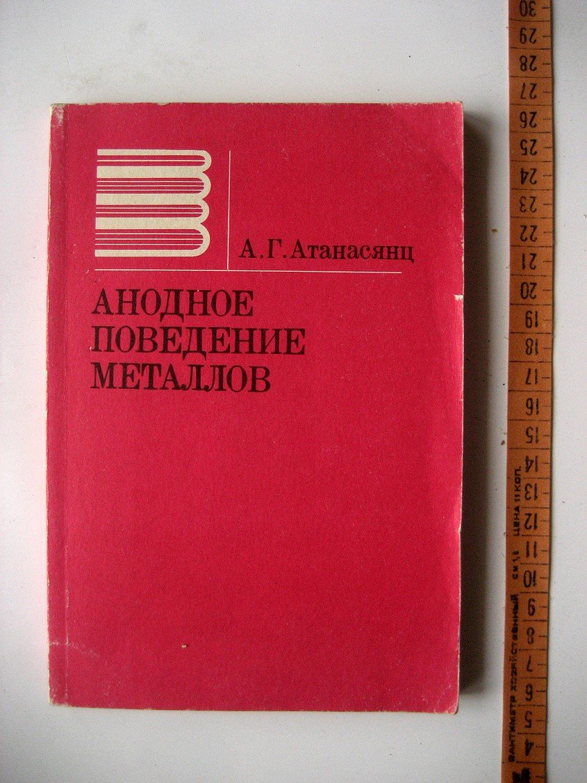 Атанасянц А. Анодное поведение металлов.