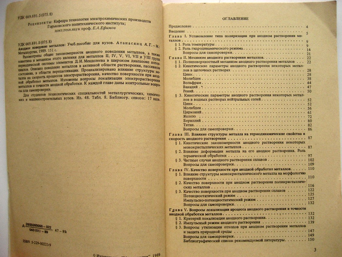 Атанасянц А. Анодное поведение металлов.