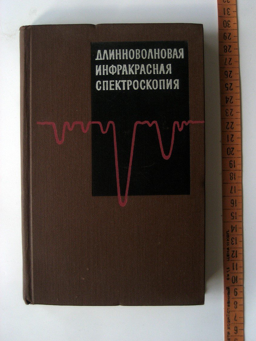 Длинноволновая инфракрасная спектроскопия. Исследования в области физики твердого тела. Сборник статей