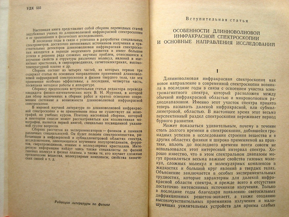 Длинноволновая инфракрасная спектроскопия. Исследования в области физики твердого тела. Сборник статей