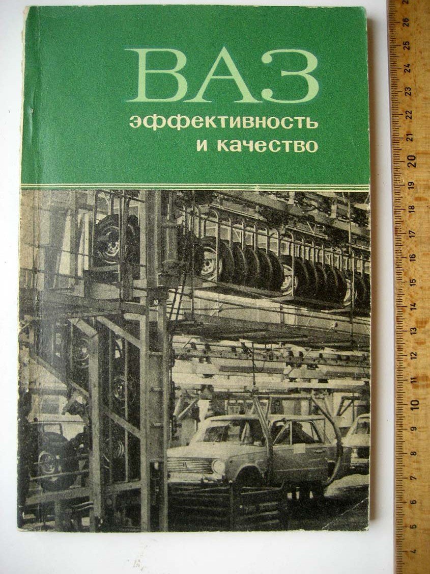 ВАЗ: эффективность и качество. Из опыта работы Волжского автомобильного завода имени 50-летия СССР