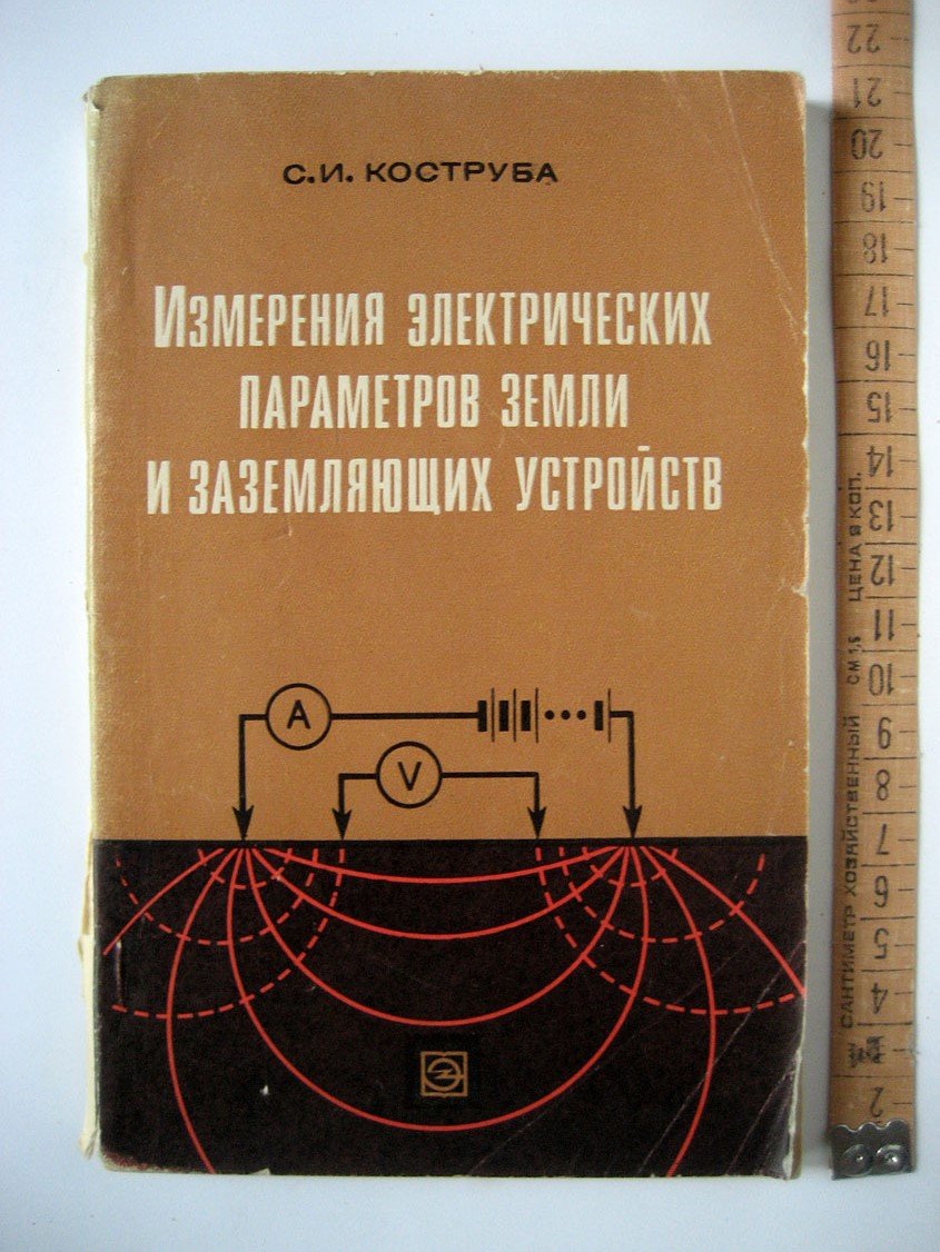 Коструба С. Измерение электрических параметров земли и заземляющих устройств.
