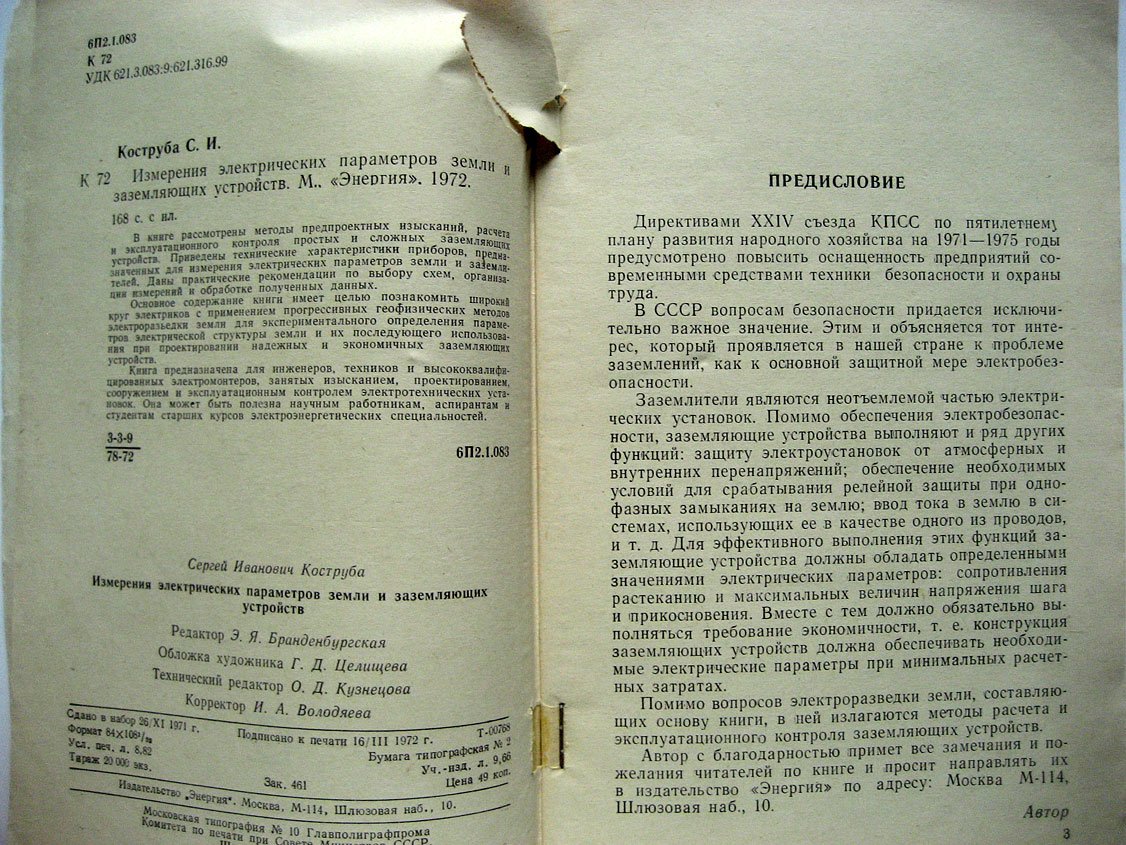 Коструба С. Измерение электрических параметров земли и заземляющих устройств.