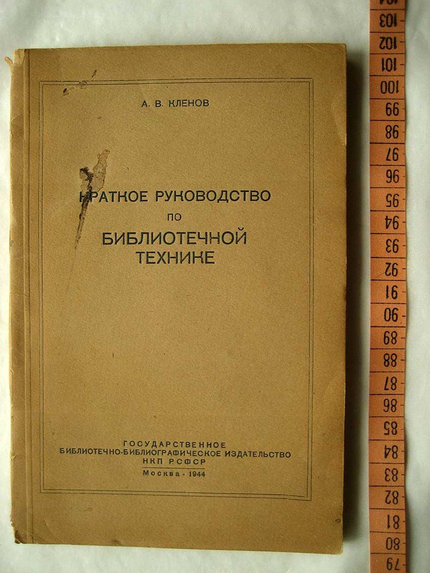 Кленов А. Краткое руководство по библиотечной технике.