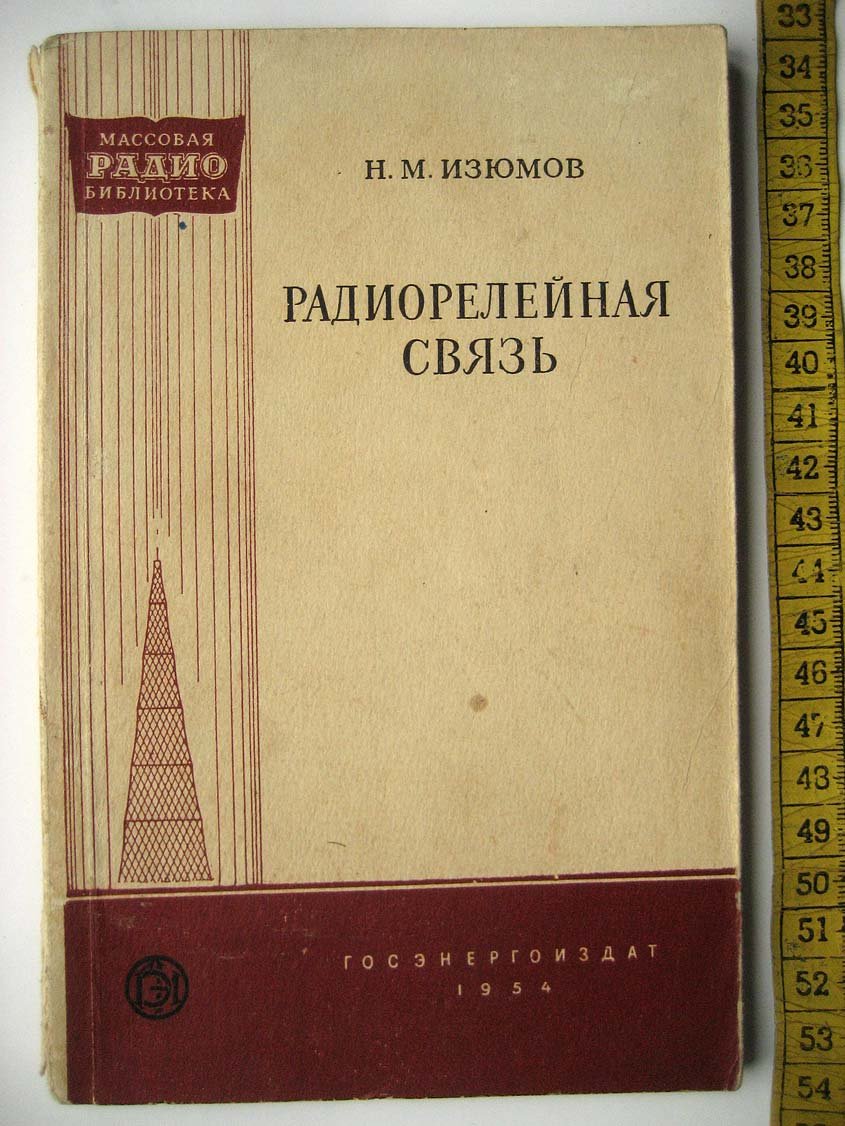 Изюмов Н. Радиорелейная связь.
