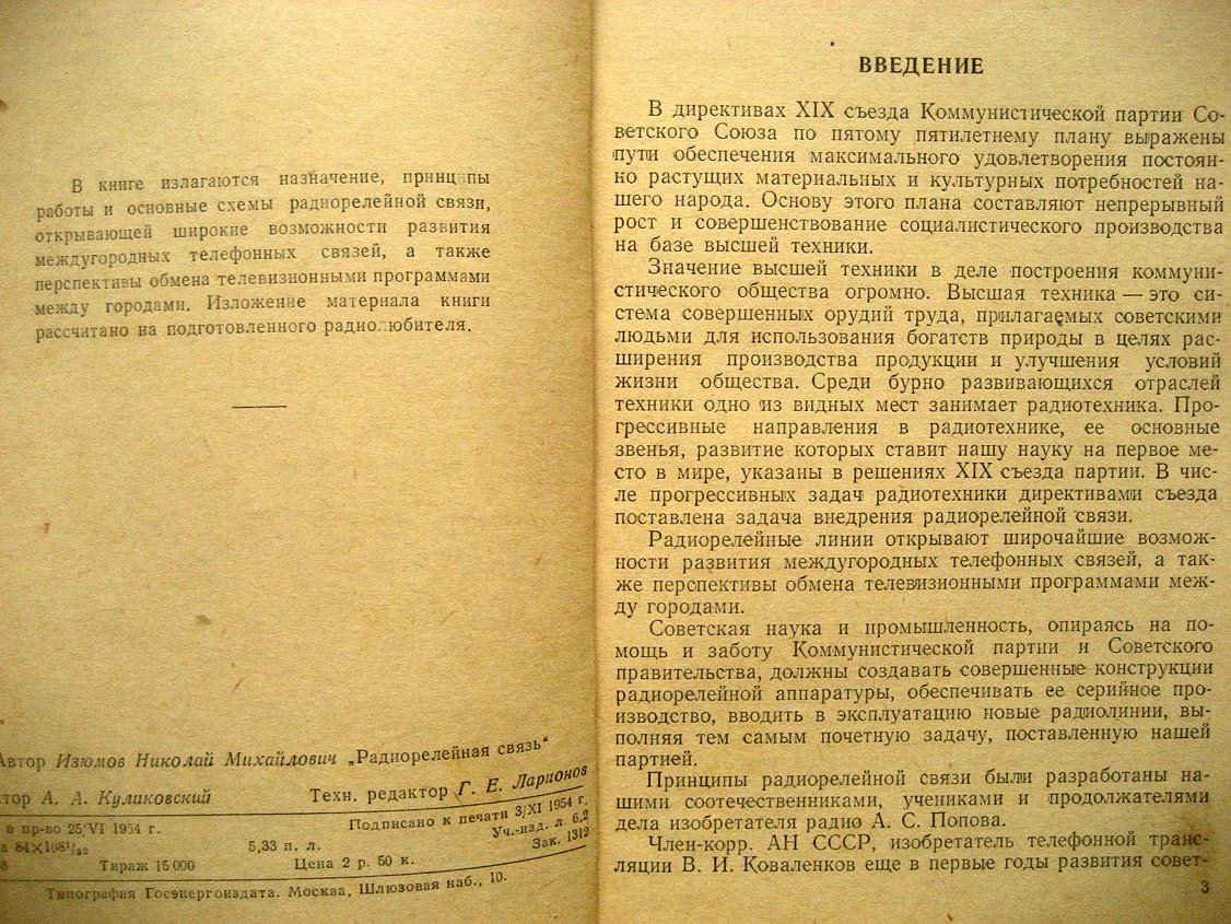 Изюмов Н. Радиорелейная связь.