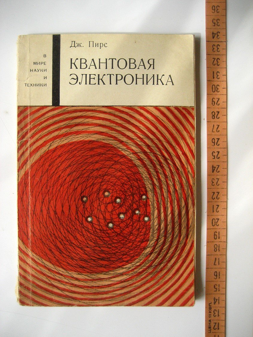 Пирс Дж. Квантовая электроника.