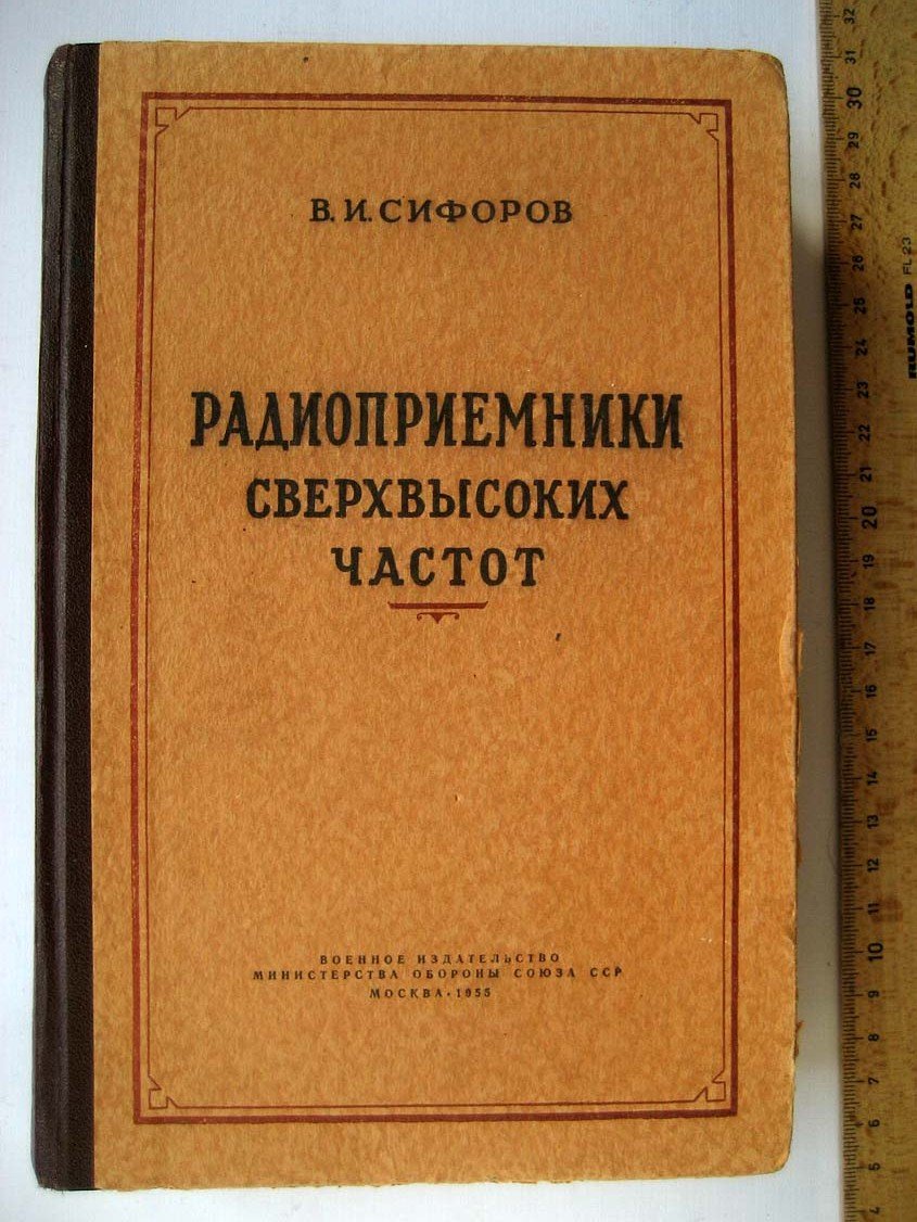 Сифоров В.И. Радиоприемники сверхвысоких частот.
